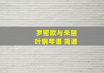 罗密欧与朱丽叶钢琴谱 简谱